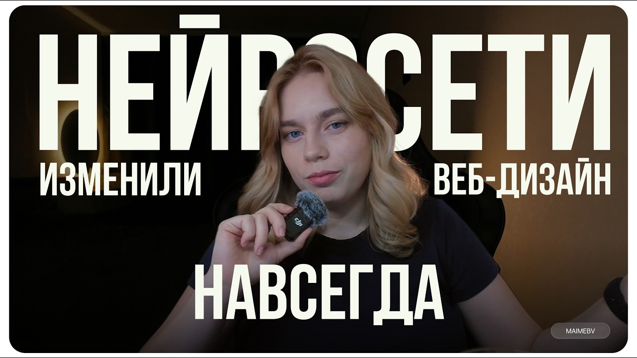 КАК НЕЙРОСЕТИ ИЗМЕНИЛИ ВЕБ-ДИЗАЙН НАВСЕГДА
