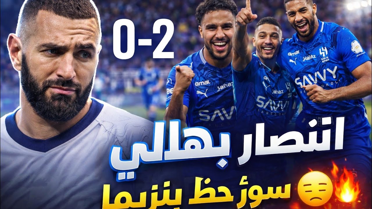 ردة فعل 😱🔥 اتحادية ونصراوية واهلاوية وهلاليه 😱🔥بعد فوز الهلال على الاتفاق 2-0🤯🔥 فرص بنزيما الضائعة 😱