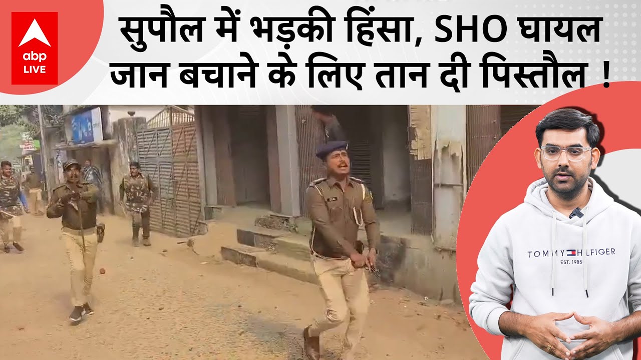 Supaul में पुलिस पर पथराव, बचाव में घायल थानेदार ने भीड़ पर तान दी पिस्टल