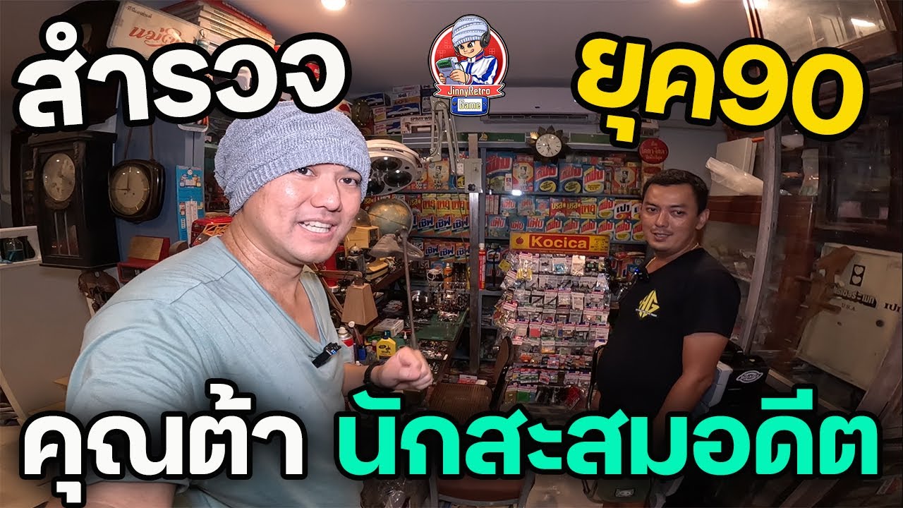 บ้านนักสะสมอดีต | JinnyRetroGame