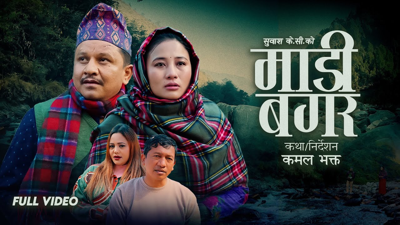 Madi Bagar माडी बगर By Prachanda Gc & Purnakala Bc Ft. Subash & Rajani | New Nepali Song 2081/2025