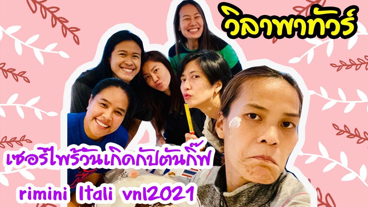 เซอร์ไพร้วันเกิดกัปตันกิ๊ฟ rimini Itali vnl2021 | EP 244 วิลาพาทัวร์