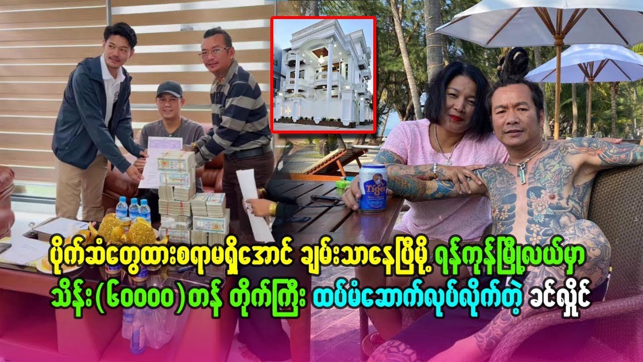 ထားစရာမရှိအောင် ချမ်းသာနေပီမို့ ရန်ကုန်မြို့လယ်မှာသိန်း(၆၀၀၀၀)တန်တိုက်ကြီး ဆောက်လိုက်တဲ့ #ခင်လှိုင်