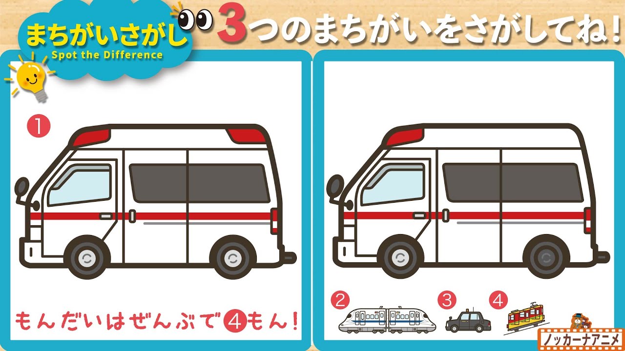 【まちがいさがし】乗り物で３つの間違いを見つけてね！脳トレ＆知育動画【赤ちゃん・子供向けアニメ】Spot the Difference