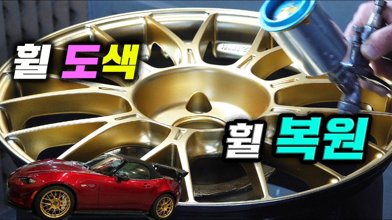 휠도색+휠수리(찍힘,흠집제거)대공개. MX5 미아타 로드스터 최강룩으로 변신 레드+골드 #휠도색 #휠복원