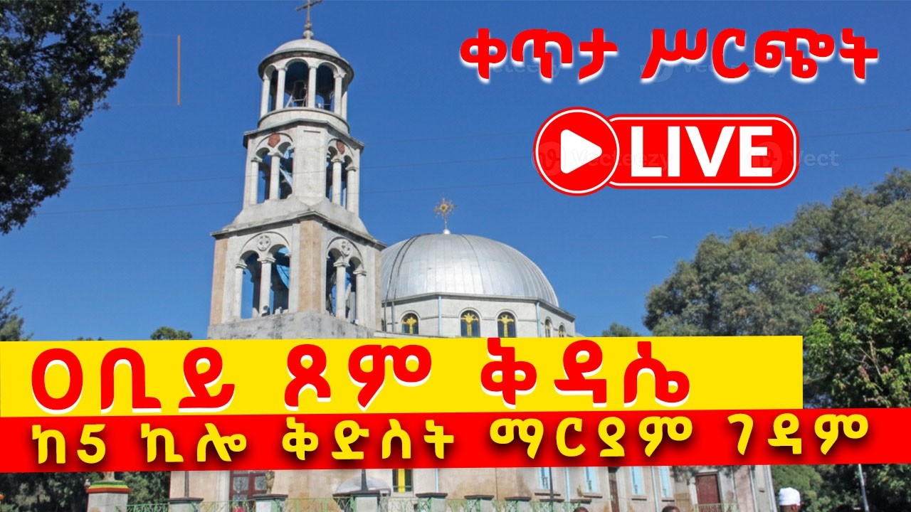⭕️Live⭕️ የዐቢይ_ጾም ቅዳሴ ቀጥታ ከመንበረ ፓትርያርክ ቅድስት ማርያም  ||
