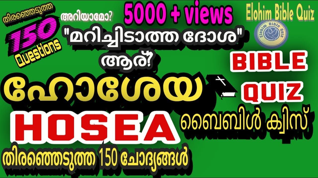 HOSEA BIBLE QUIZ | ഹോശേയ ബൈബിൾ ക്വിസ്  #biblequiz @elohimbiblequiz4848 #biblestudy  | HOSHEYA BIB