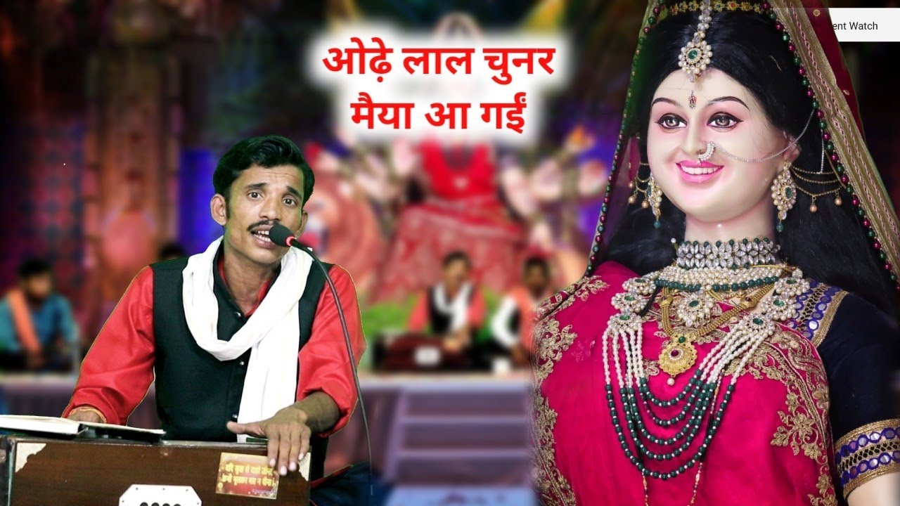 ओढ़े लाल चुनर मैया आ गईं सिंघा पे हो खे सवार मोरे लाल ll सुपरहिट देवी गीत ll मणिदास बैरागी ll