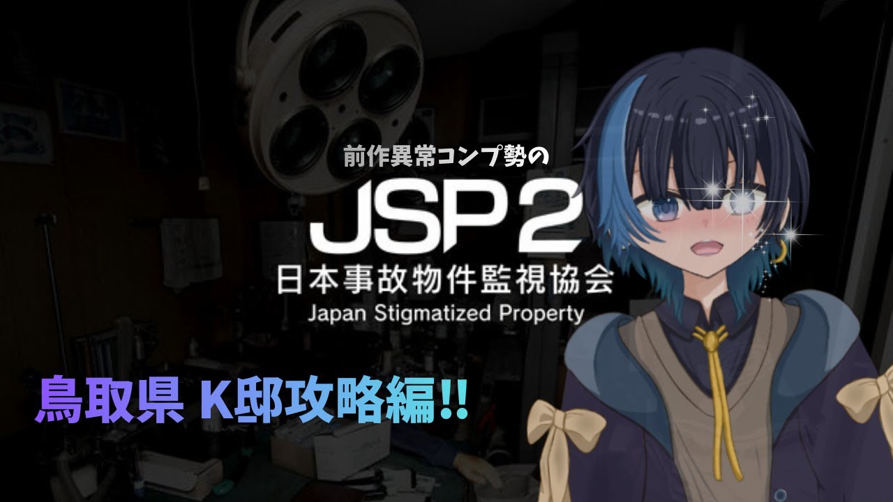 【JSP2 日本事故物件監視協会】 幽霊なんて怖くない。むしろ可愛いものさ（最強）