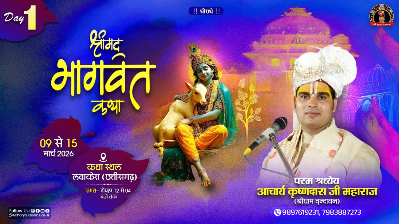 🔴 DAY-1 | Shrimad Bhagwat Katha | Lawakera C.G. | आचार्य कृष्णदास जी महाराज