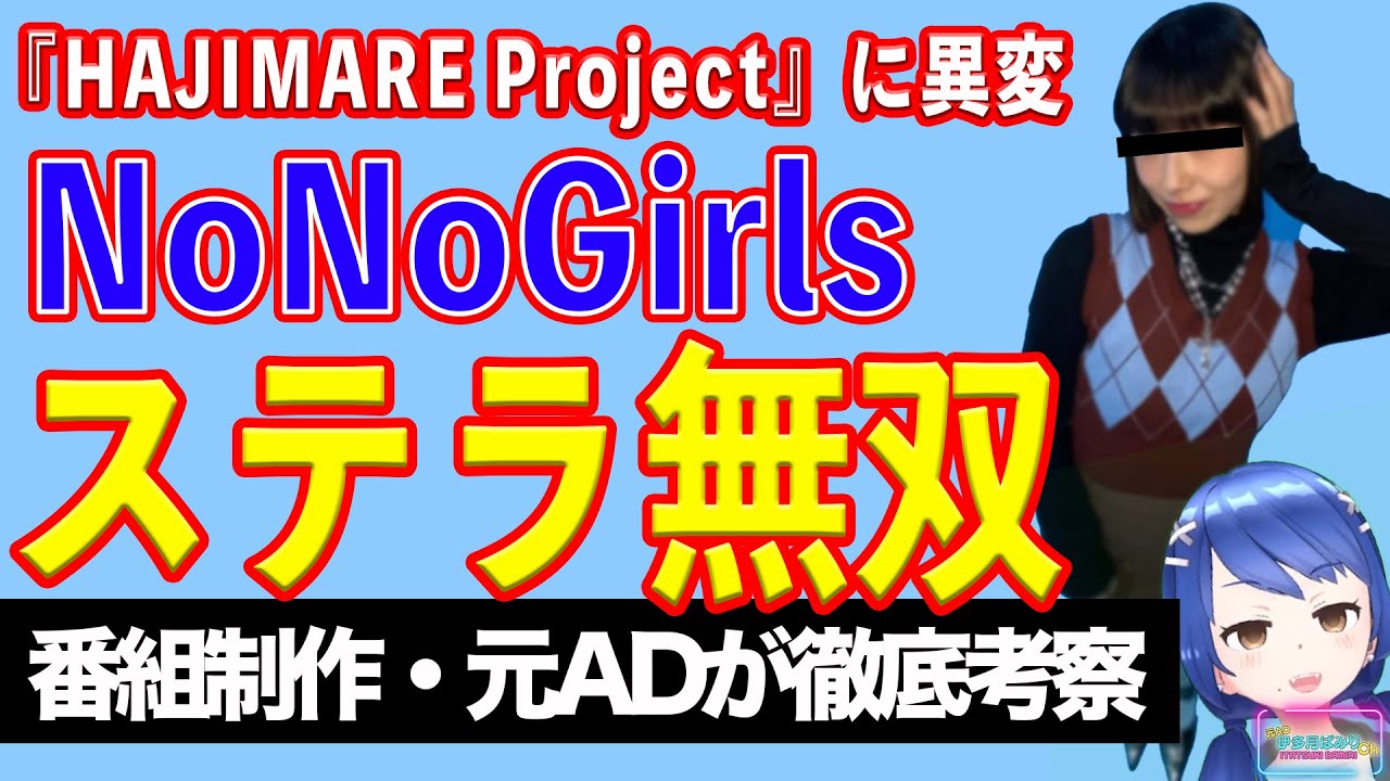 NoNoGirlsステラ無双！ スタダ×バンナム主催オーディション番組『HAJIMARE Project』に異変【テレビ番組制作・元ＡＤが考察】