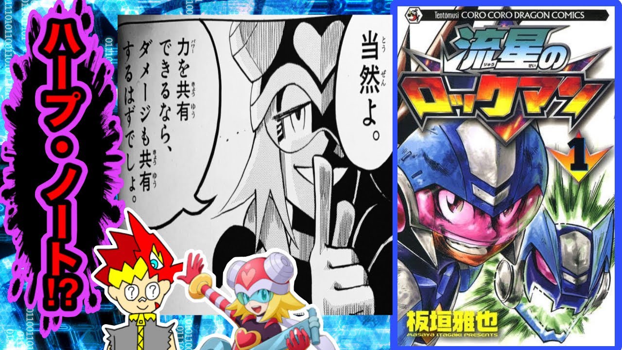 ファンから酷評されてる漫画版『流星のロックマン』レビュー