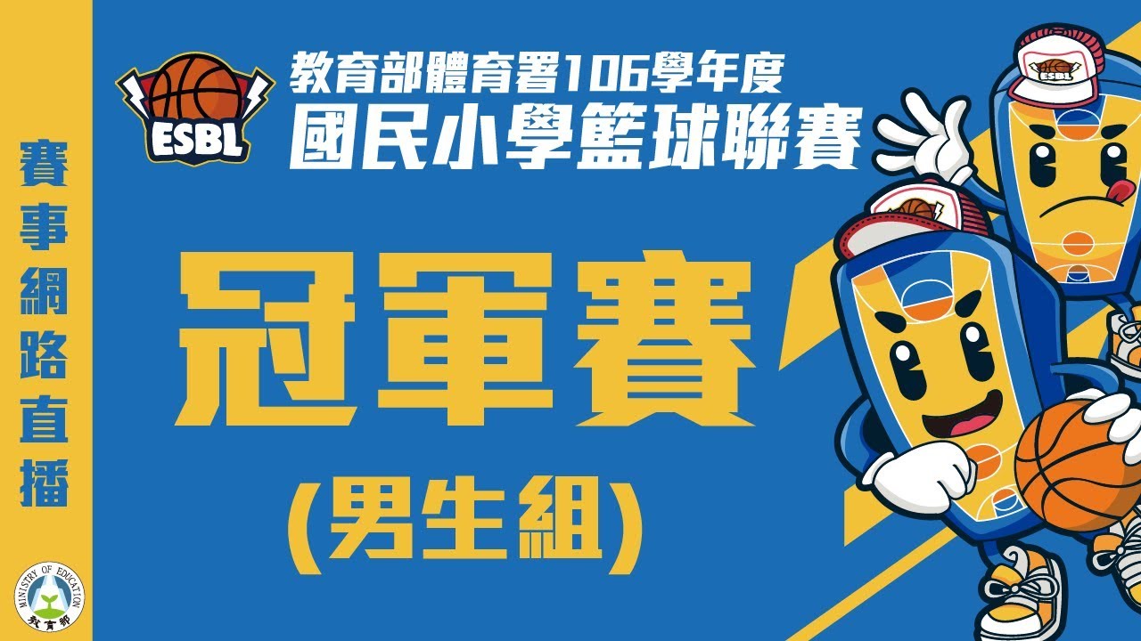 ::男生組冠軍賽::臺中大智vs宜蘭南澳::106學年度ESBL國小籃球聯賽 網路直播