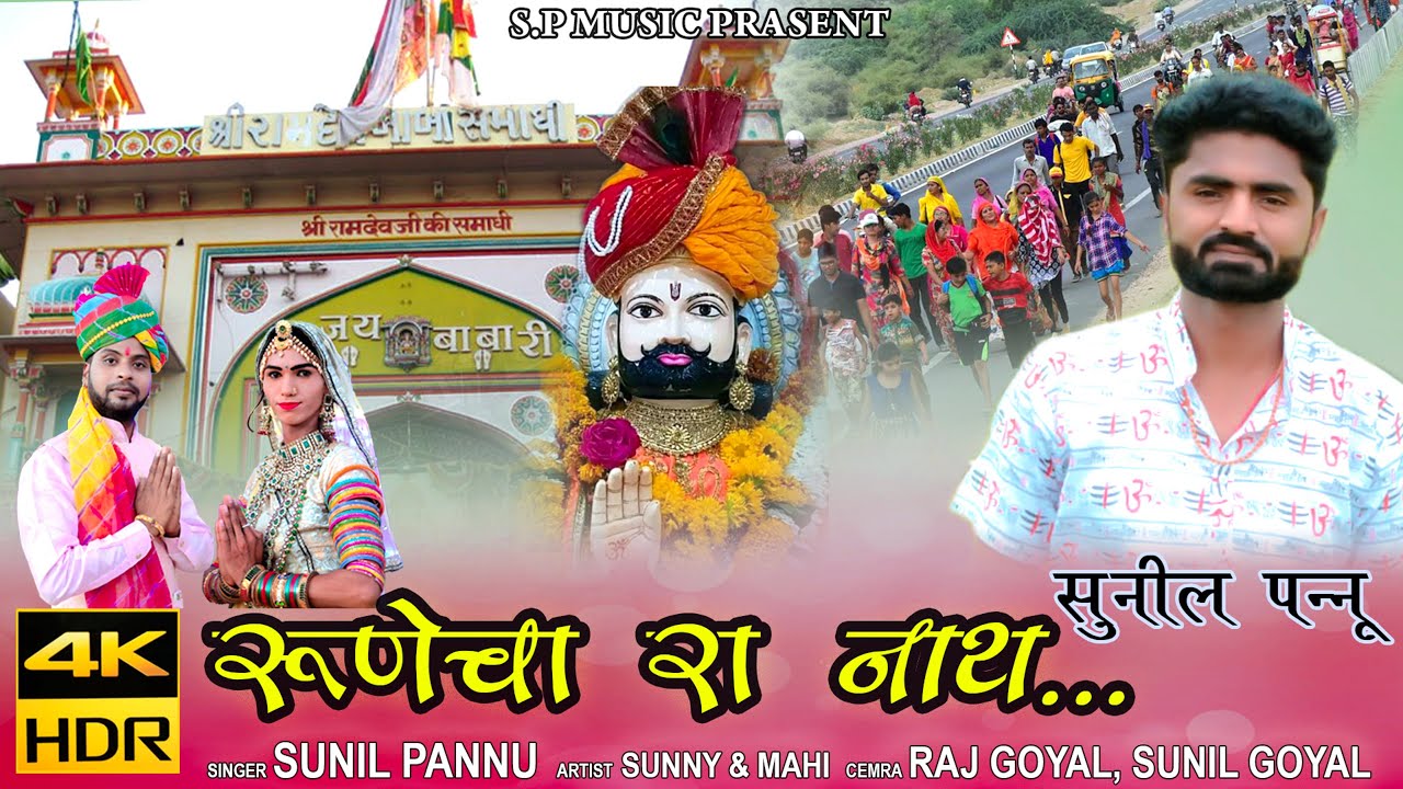 Runecha Ra Nath | रुणेचा रा नाथ | Singer Sunil Pannu| सुनील पन्नू | Ramdav JI New Song2023|रामदेवजी