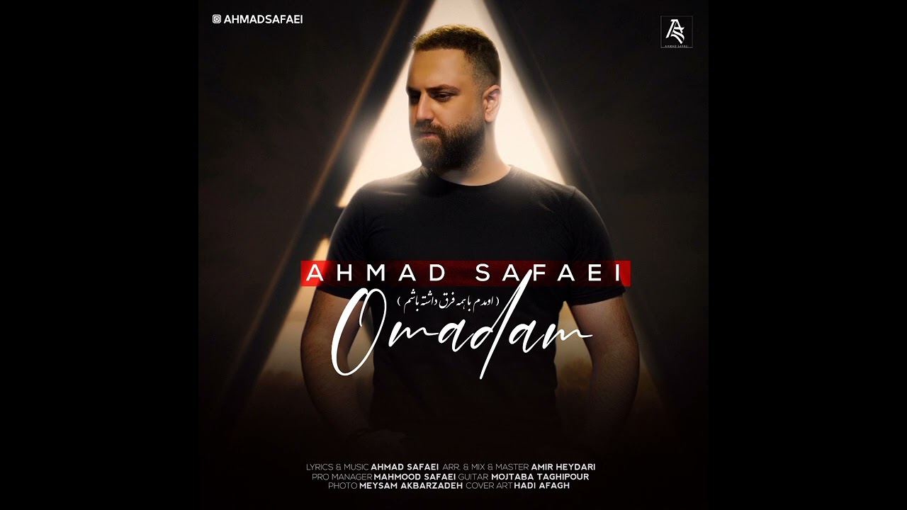 احمدصفایی - اومدمAhmad Safaei - Omadam  | OFFICIAL TRACK