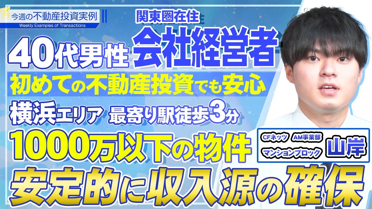 実例で学ぶ不動産コンサル　今週の不動産投資実例　CFネッツ東京本社　山岸