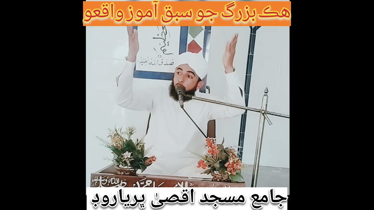 سبق آموز واقعه.. وڌيڪ اسلامڪ وڊيوز لاء چينل سبسڪرائب ڪندا.