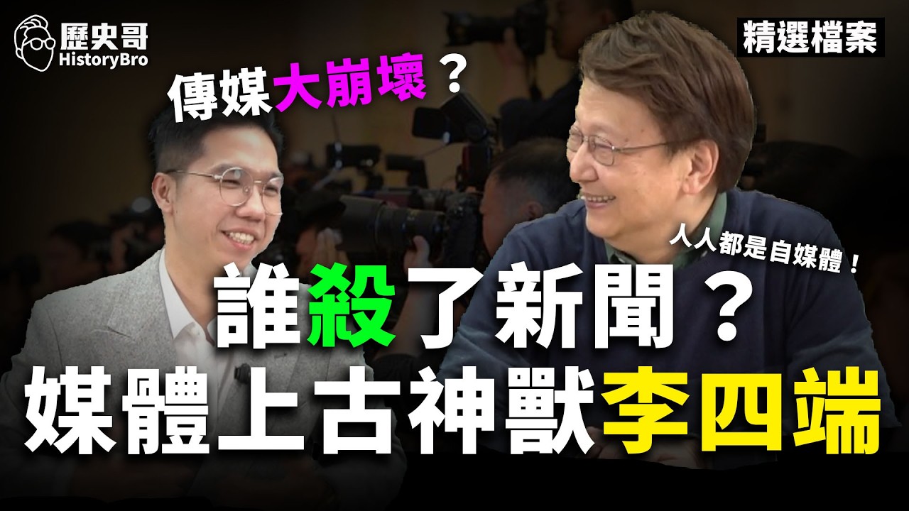 小時不讀書長大當記者？李四端談媒體的衰敗！#新聞 #電視台 #民進黨【歷史哥精選檔案｜李四端、李易修】