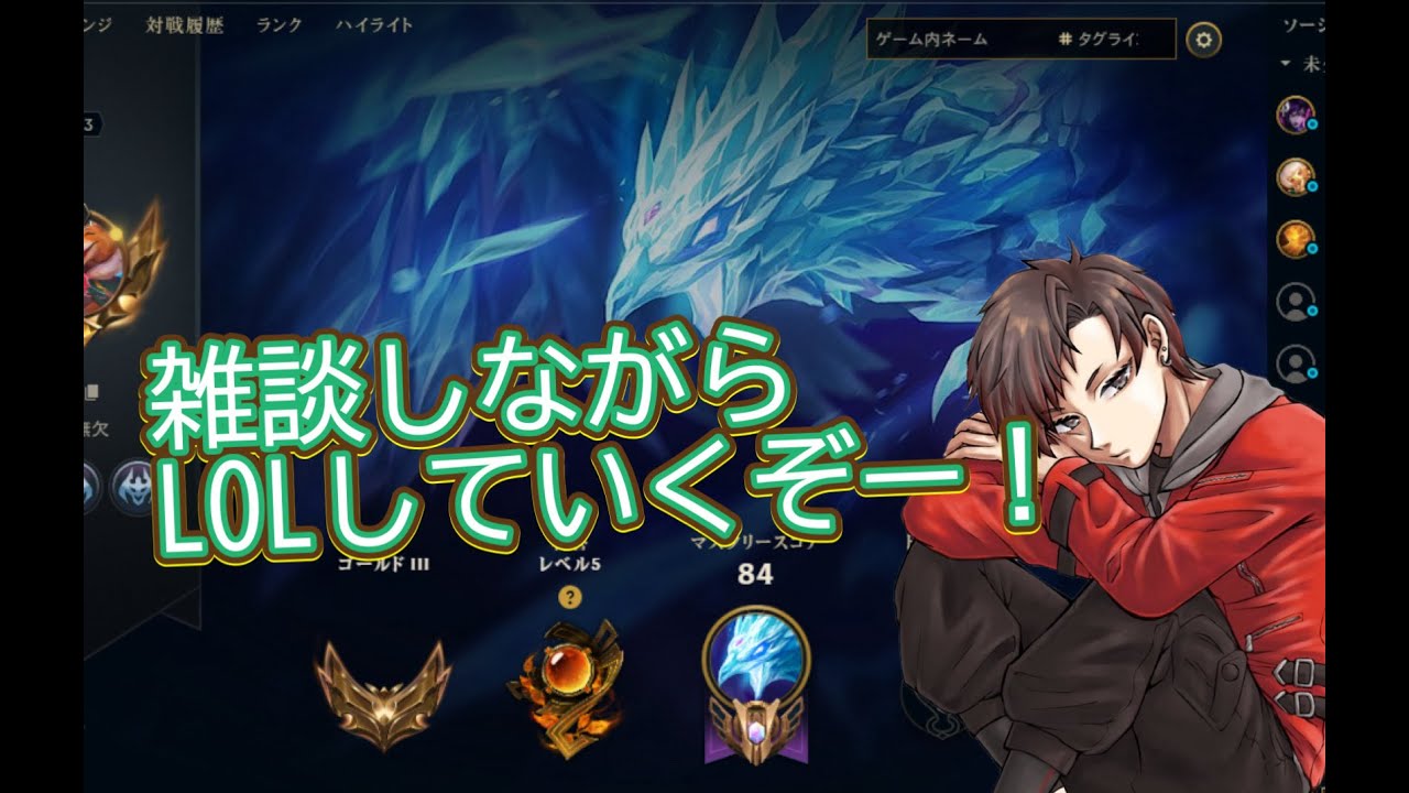 LOLをやっていきます。配信でやるのは初めてだけど勝ちに行くぞお！