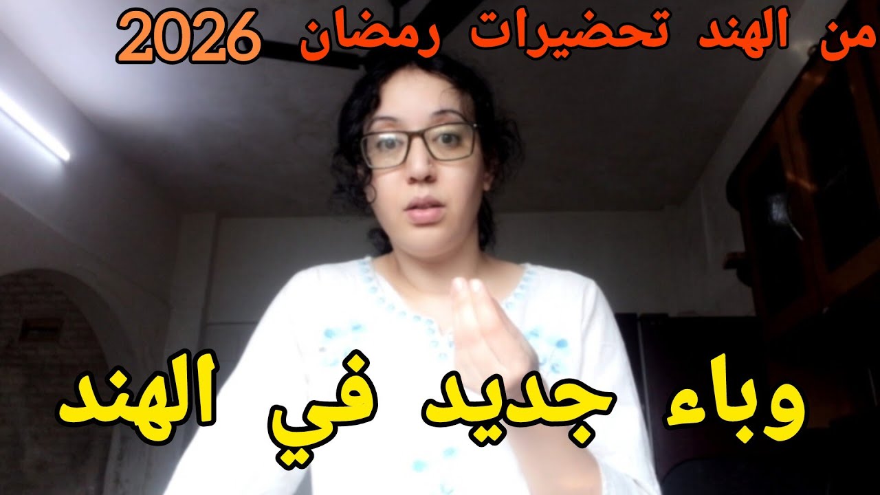 تهييئ مطبخي بالهند استعدادا لشهر رمضان🇲🇦🇮🇳وباء جديد في الهند كيف هي  الأوضاع عندنا؟