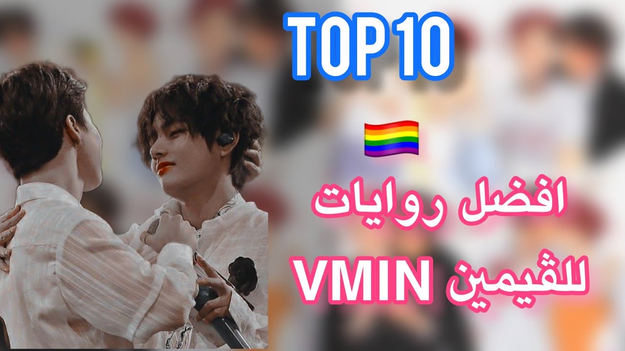 افضل عشر روايات للڤيمين VMIN