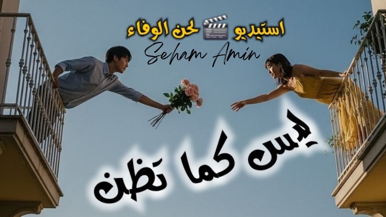 ليس كما تظن...!!