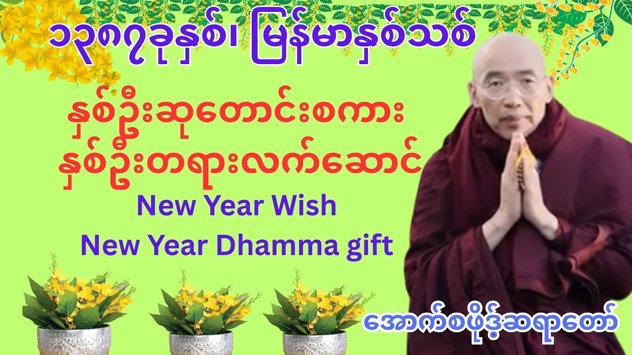 New year Message from Oxford Sayadaw| နှစ်သစ်ဆုတောင်းတရားတော်