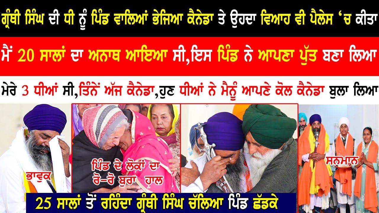 ਗ੍ਰੰਥੀ ਸਿੰਘ ਦੀ ਧੀ ਨੂੰ ਪਿੰਡ ਵਾਲਿਆਂ ਭੇਜਿਆ ਕੈਨੇਡਾ|Whole Village Emotional At Departure Of Sikh Priest