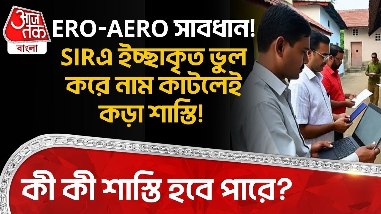 ERO-AERO সাবধান! SIR এ ইচ্ছাকৃত ভুল করে নাম কাটলেই কড়া শাস্তি! কী কী শাস্তি হবে পারে? | ECI | PN
