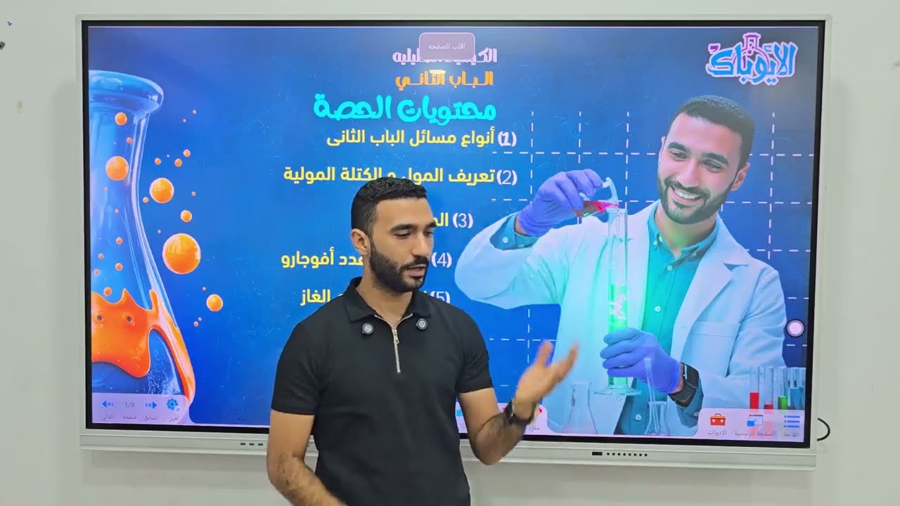 أول حصة مسائل الباب التاني كيمياء تالتة ثانوي|التراكم المعرفي في الكيمياء الحديثة مش هتنساه بعد كده💥