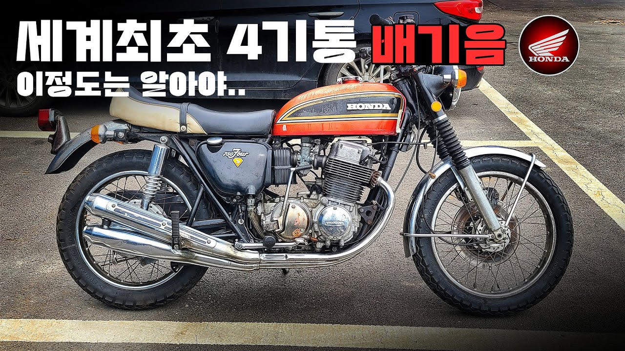 한국맞음, 유럽바이크시장이 무릎 꿇었던 역사적인 모델 / HONDA CB750