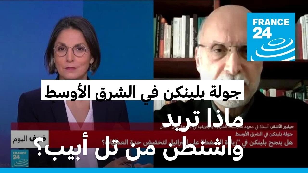 الشرق الأوسط: هل ينجح بلينكن في 
