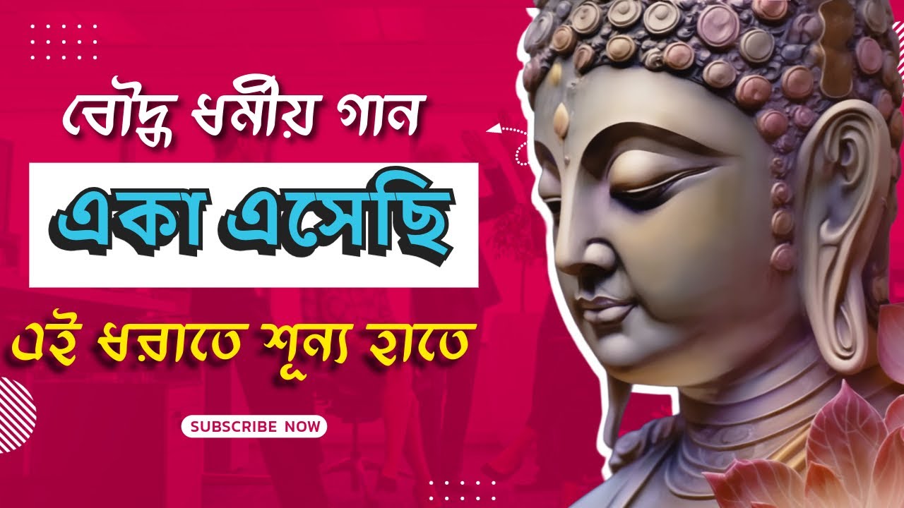 একা এসেছি এই ধরাতে | বৌদ্ধ ধর্মীয় গান | Buddha Song Bangla | Bangla Buddhist Song