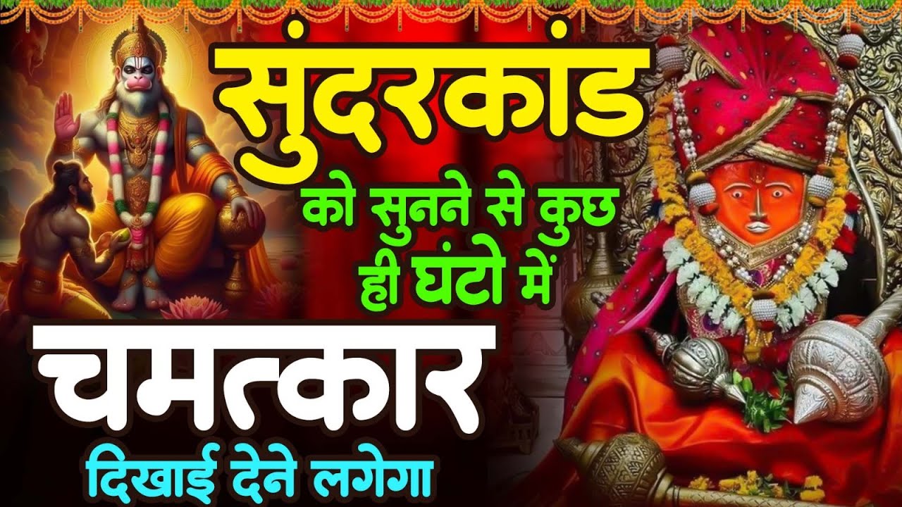 मात्र 17 मिनट घर में चलाकर रखो सभी संकट जड़ से खत्म हो जाएंगे 100% गारंटी | #sunder_kand #Hanuman