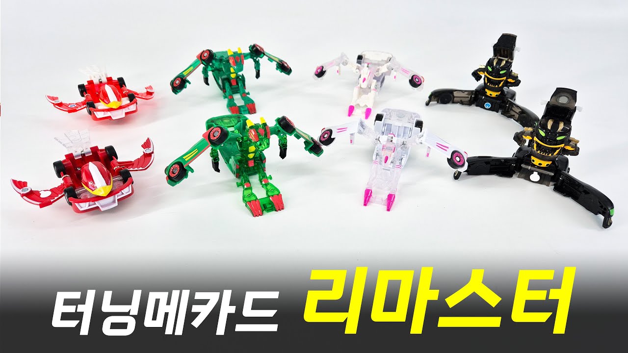 터닝메카드 리마스터 알타 테로 미리내 무간 언박싱 변신 조립 리뷰