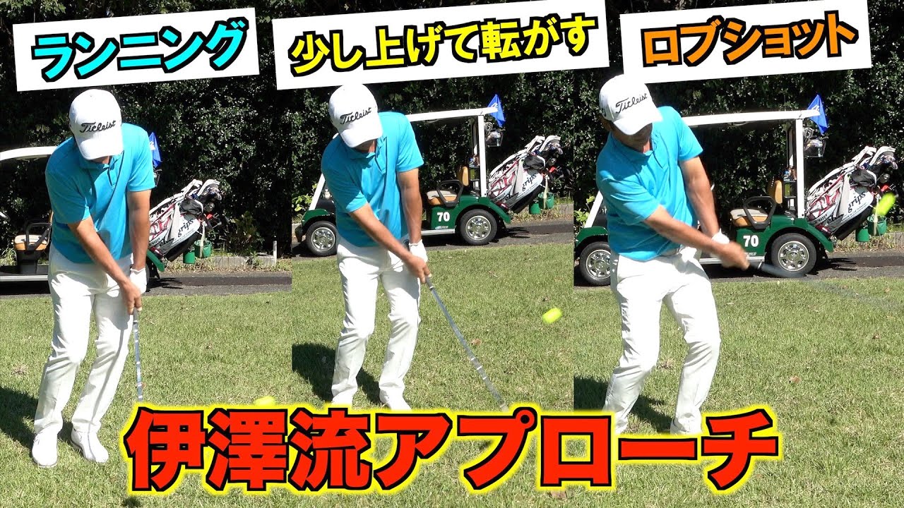 【超貴重】伊澤プロ直伝！簡単・シンプル！状況に応じたアプローチの打ち方、教わっちゃいました！！伊澤プロとラウンドレッスン【第2話】