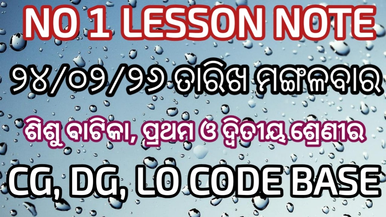ମଙ୍ଗଳବାର ୨୪/୦୨/୨୬ ତାରିଖ ଶିଶୁ ବାଟିକା, ପ୍ରଥମ ଓ ଦ୍ବିତୀୟ ଶ୍ରେଣୀର best lesson note 