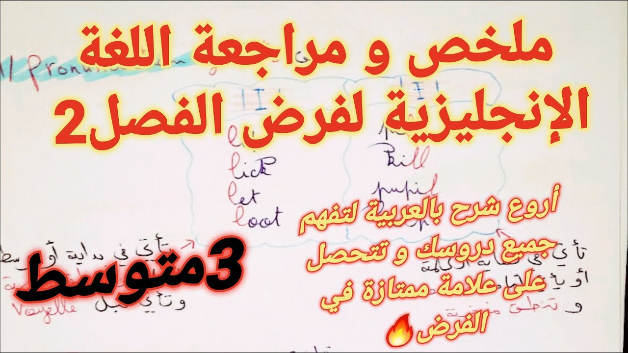 مراجعة و ملخص شامل في مادة اللغة الانجليزية للسنة الثالثة متوسط الفصل الثاني مع الشرح والتمارين 🔥