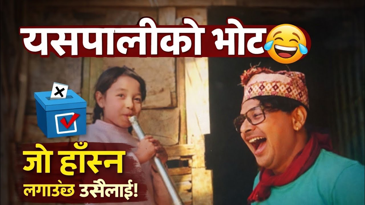 “यसपालीको भोट 😂 जो हाँस्न लगाउँछ उसैलाई!”