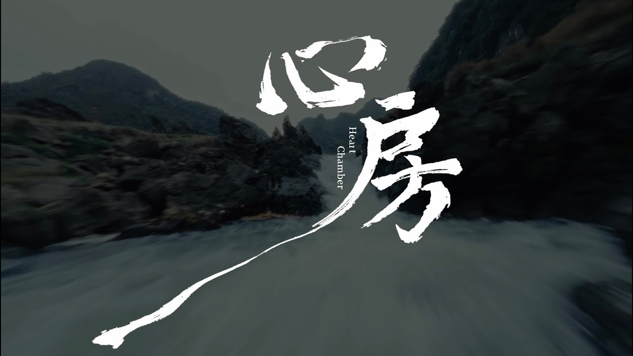 《心房》Official MusicVideo