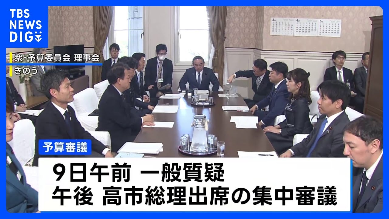 異例の“土曜日審議”は見送り　3月9日に高市総理出席し集中審議実施で与野党が合意　新年度予算案の審議めぐり｜TBS NEWS DIG