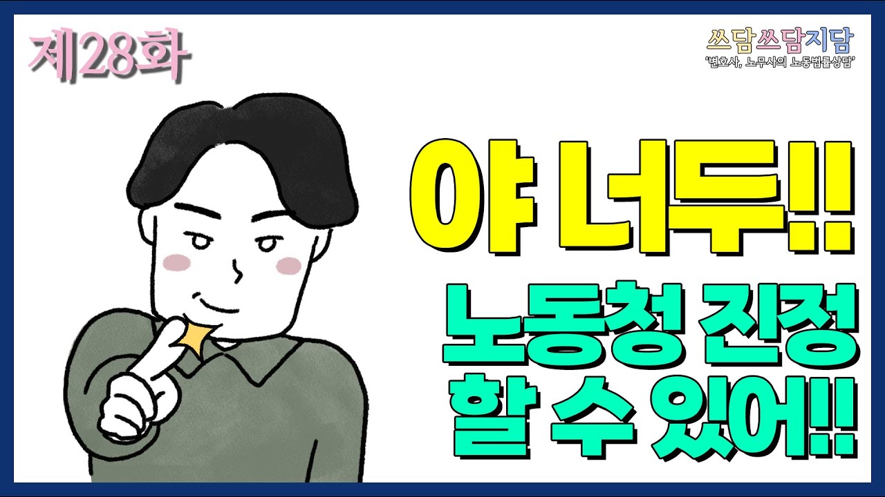 [법률사무소 지담] 노동청 출석 조사, 모든 것을 알려드립니다.