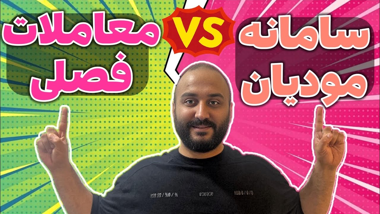 تفاوت صورت معاملات فصلی با سامانه مودیان | اینجا فرقشون رو برات توضیح دادم ✅