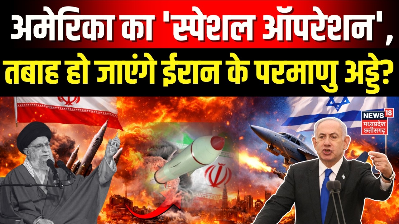 Iran Israel War: अमेरिका का 'स्पेशल ऑपरेशन', तबाह हो जाएंगे ईरान के परमाणु अड्डे? | Netanyahu