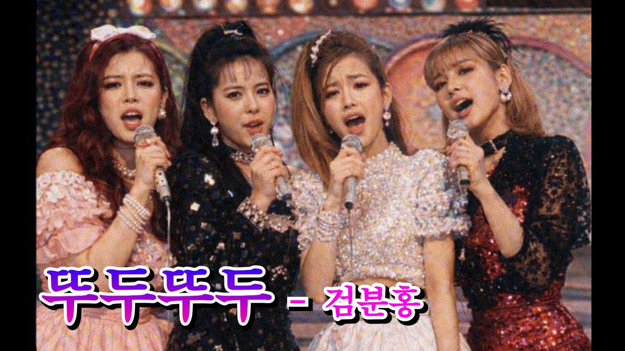 블랙핑크 - 뚜두뚜두 (트로트버전)