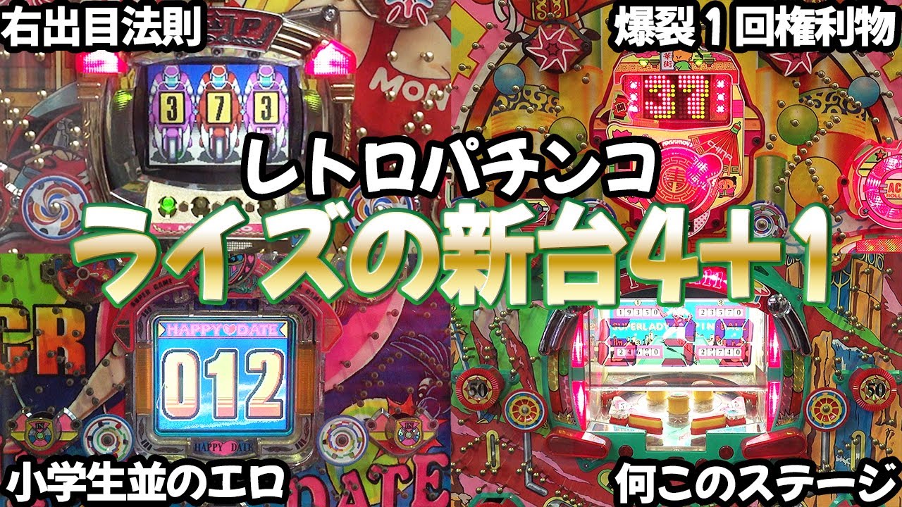 【ライズの新台】期間限定台をカニ歩いてみた結果…… レトロパチンコ名機回顧録#223