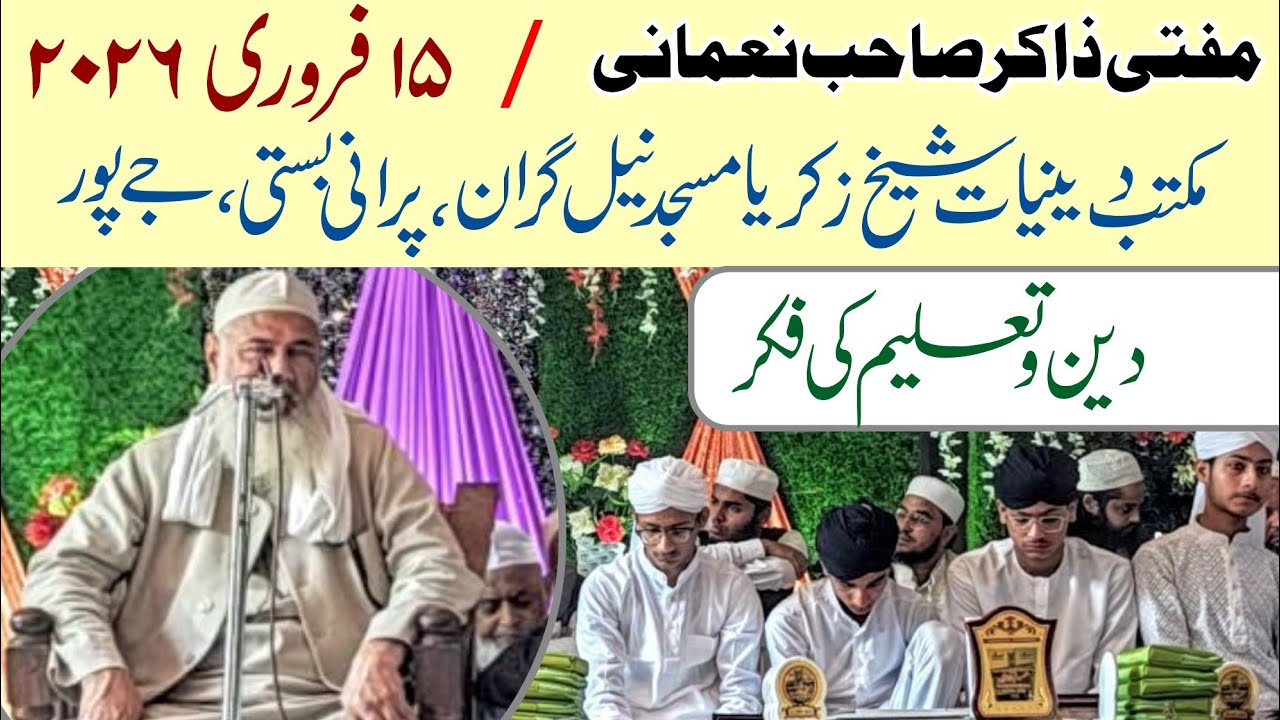 Mufti Zakir Nomani - 15-2-2026 مکتب دینیات شیخ زکریا مسجد نیل گران، پرانی بستی، جےپور 