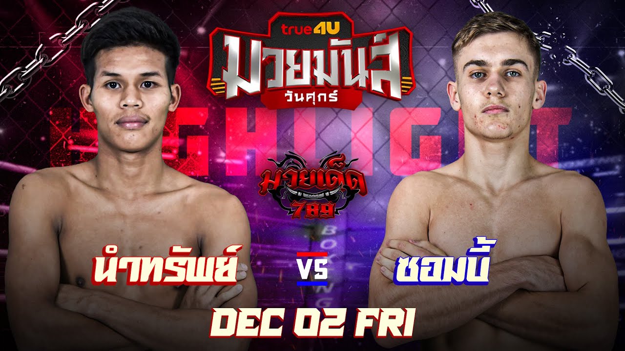 ไฮไลท์มวย นำทรัพย์ VS ซอมบี้ | ศึกมวยมันส์วันศุกร์02/12/65|มวยเด็ด789