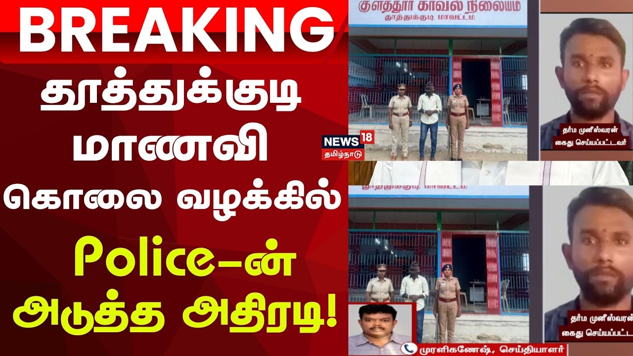 Vilathikulam student | Breaking | வீட்டுக்கு அழைத்துச் சென்று தர்ம முனீஸ்வரனை விசாரித்த போலீஸ்!