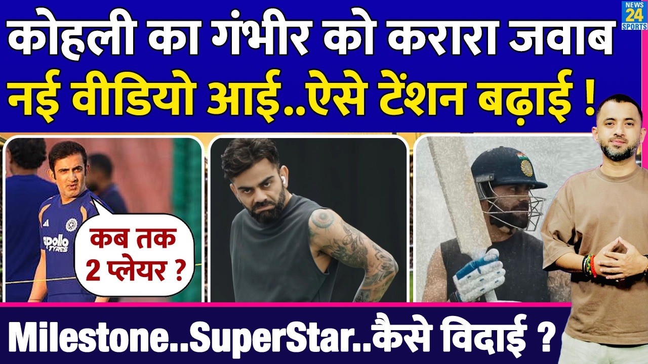 Breaking : Virat Kohli Exclusive Video, Gautam Gambhir को जवाब ? IPL | T20 WC | ODI WC